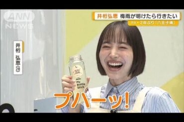 井桁弘恵が「一日店長」　梅雨が明けたら出かけたい場所は？【グッド！モーニング】(2025年6月18日)