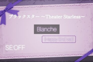 【ブラスタ】Blanche(Happy End Ver)〈NORMAL/SE:OFF/スタメン〉