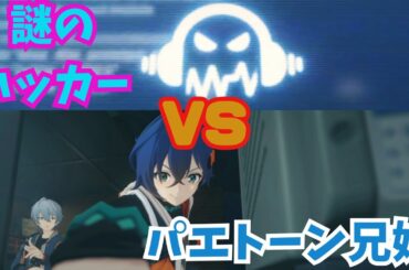 ゼンレスゾーンゼロ：パエトーン兄妹VS謎のハッカー⁉