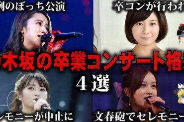 【ゆっくり解説】乃木坂46卒業コンサートのメンバー間格差をゆっくり解説