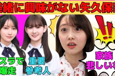 【矢久保美緒】美緒に興味がない矢久保家/家族にハブられるみっちゃん/バスラで爆走した黒見明香/松尾美佑の証言/文字起こし（乃木坂46・のぎおび）