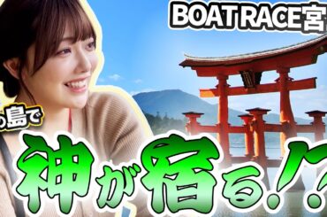 【塩見の水神祭？】アイドルの本気舟券勝負！宮島で奇跡の的中なるか！？