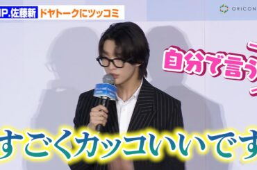 IMP.佐藤新のドヤトークに渡邉美穂が強烈ツッコミ！　映画『青春ゲシュタルト崩壊』初日舞台あいさつ