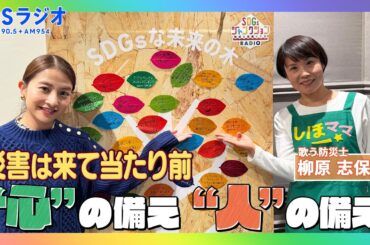 【TBS】歌う防災士・柳原志保さんと日比麻音子アナウンサーが語る！TBSラジオPodcast『SDGsジャンクション〜地球を笑顔にするラジオ～』