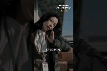 あの船で何が起こっているのか？『#映画フロントライン』2025年6月13日（金）公開 #桜井ユキ