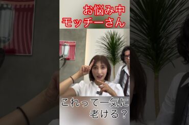 これって一気に老ける？#望月理恵#モッチー#50代 #美容室