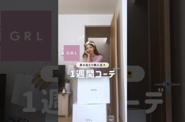【GRL】当たり購入品で1週間コーデ🍧💘#grl #グレイル #grl購入品 #グレイル購入品 #購入品紹介 #ファッション #コーデ #夏コーデ #1週間コーデ #骨格診断 #lookbook