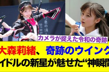 大森莉緒、奇跡のウインク　アイドルの新星が魅せた“神瞬間”