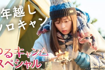 【期間限定】ゆるキャン△スペシャル  年越しソロキャンプで静岡の絶景やグルメを堪能。｜福原遥 大原優乃 田辺桃子 箭内夢菜 志田彩良【公式】
