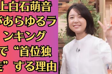 上白石萌音があらゆるランキングで“首位独走”する理由！ 橋本環奈、今田美桜、広瀬すずに完勝！