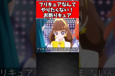 プリキュアなんてやりたくない！お断りキュア #プリキュア #ゆっくり解説