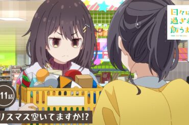 日々は過ぎれど飯うまし 第11話予告