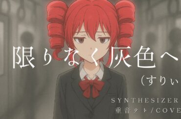 【重音テト】限りなく灰色へ - すりぃ｜ Synthesizer V　カバー