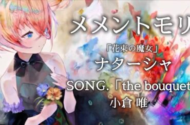 メメントモリ 花束の魔女 ナターシャ SONG.「the bouquet」 小倉唯