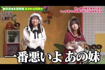 新・ひなパレ #05 ④『 マッチ売りの姉妹３ 』【日向坂46💙四期生】