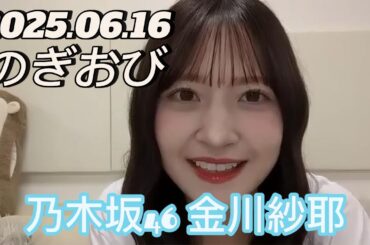 【のぎおび】2025.06.16 乃木坂46 金川紗耶 SHOWROOM配信