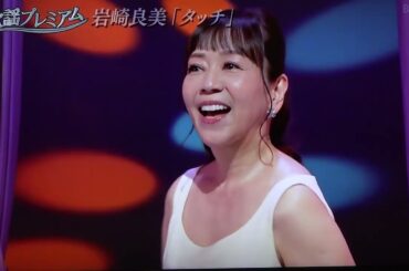 岩崎良美　タッチ