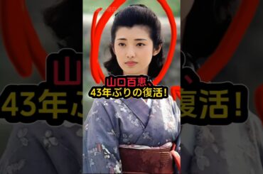 【189万回再生】山口百恵、43年ぶりの復活！谷村新司との約束が実現し、涙の一夜限りの追悼！#shorts #Japan #video