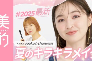 【2025年夏キラキラメイク】日常使いできるラメやツヤの使い方って？品良くもれるきらめきメイクをpaku☆chanさんが伝授！｜上西星来のMAKEUP dig vol.3