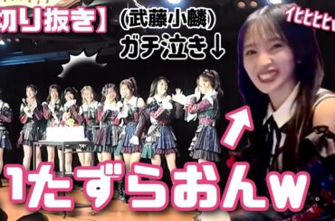 【向井地美音生誕祭】武藤小麟まさかの大号泣！いたずらおんちゃん爆誕の瞬間wwww【おんちゃんねる切り抜き】