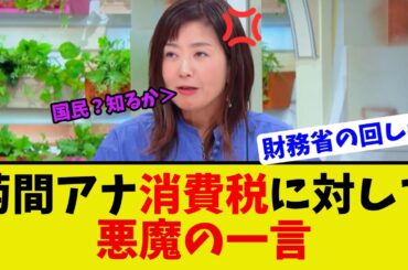 【衝撃】モーニングショーで菊間アナが消費税廃止に対して信じられない無知なコメントをしてしまう