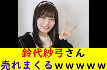 鈴代紗弓さん売れまくるｗｗｗｗｗ