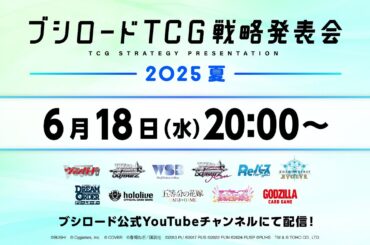ブシロードTCG戦略発表会2025 夏