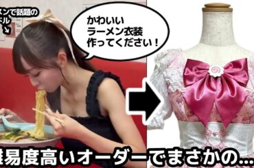 ラーメン × アイドル衣装 ＝ どうなる？？ まさかの想像以上の出来栄えに…………！！？？【日比野芽奈】