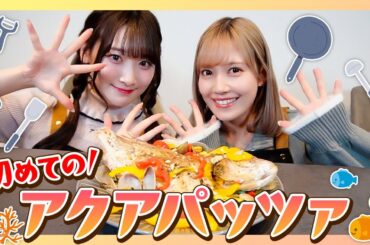 【驚愕発言多発】人生初、アクアパッツァを作ってみます🐟【さなきあクッキング】