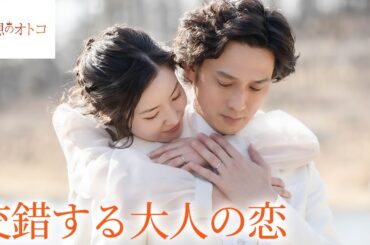 【期間限定】理想のオトコ ＃７〜８ アラサー女子のリアルな恋愛事情を描いた大人の恋愛ドラマ｜蓮佛美沙子【公式】