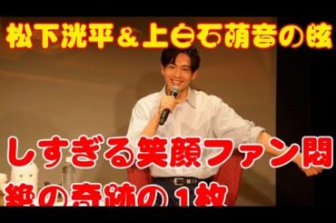 🌈松下洸平＆上白石萌音の眩しすぎる笑顔✨ファン悶絶の奇跡の1枚📸💖