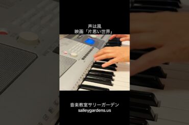 声は風「片思い世界」#横浜流星 #清原果耶 #音楽教室 #レッスン #合唱 #一緒に歌おう #片思い世界 #片思い #声