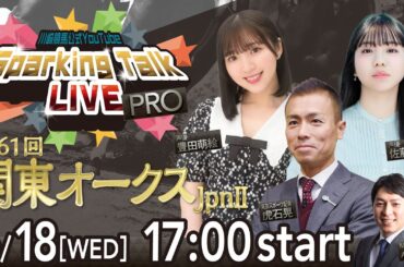 【第3回】川崎競馬公式LIVE「川崎競馬スパーキングトークLIVE PRO」第61回関東オークスJpnII