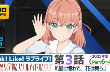 【蓮ノ空】リンクラ ストーリー 第3話 Part6～8 （ 活動記録 2025/6/18更新分）【Link! Like! ラブライブ!】 蓮ノ空女学院スクールアイドルクラブ