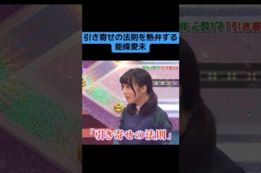 【乃木坂】引き寄せの法則を熱弁する能條愛未 #乃木坂46 #能條愛未 #西野七瀬 #引き寄せの法則