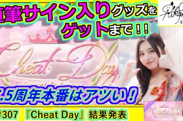 【乃木フェス】直筆サインゲット録　その307『Cheat Day』結果発表