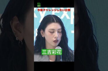 【三吉彩花】今後挑戦したい仕事  #三吉彩花  #shorts