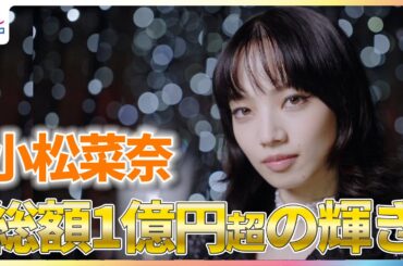 小松菜奈 総額1億円超の輝きに「自然と見入っちゃう」安藤サクラ＆宮沢氷魚もハイジュエリーを身に着けシャネルのイベントに来場！