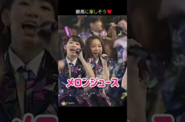 【最高に楽しそう】メロンジュース 【ぱるる部分のみ】 #島崎遥香 #ぱるる #AKB48 #宮脇咲良 #小嶋陽菜 #高橋みなみ #川栄李奈 #中西智代梨 #sakura #Shorts
