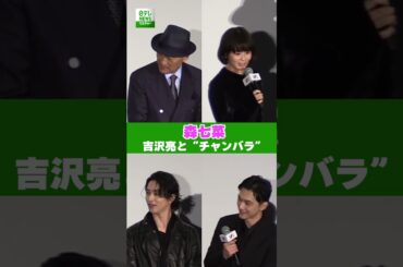 【森七菜】吉沢亮と“チャンバラ”