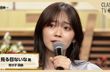 【クラシックTV】“泣ける音楽”鈴木愛理×清塚信也 ／「見る目ないなぁ」杏沙子 詞曲 | NHK