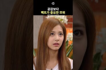 [TWICE] Tzuyu Only Cares About Facts