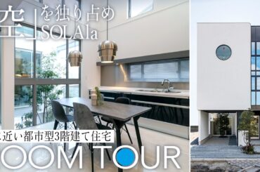 【3階建てルームツアー】164㎡ビルトインガレージ×吹抜け！都市型狭小地対応《SOLAla》モデルハウス｜広島・吉島展示場