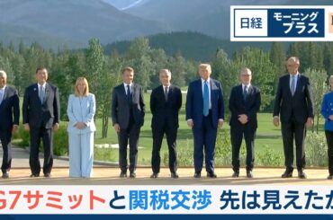 G7サミットと関税交渉　先は見えたか【日経モープラFT】