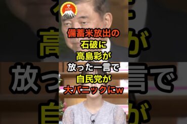 備蓄米放出の石破に高島彩が放った一言で自民党が大パニックにw