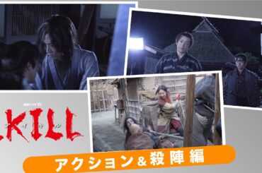 連続ドラマW「I, KILL」メイキング　～アクション・殺陣編～【WOWOW】