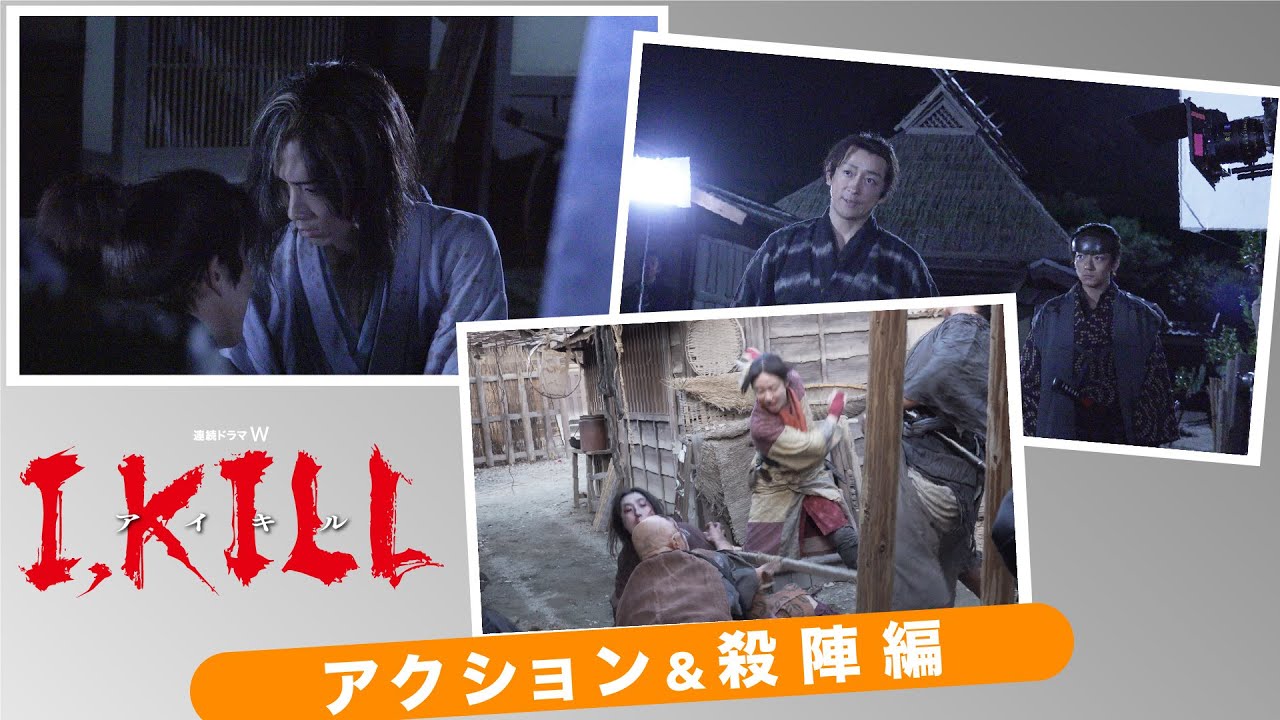 連続ドラマW「I, KILL」メイキング ~アクション・殺陣編~【WOWOW】 連続ドラマW「I, KILL」メイキング ~アクション・殺陣編~【WOWOW】