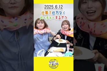 もう金ラジオ切り抜き公式 #129 仕事で仕方なくパーティーするヤツ #声優 #髙橋ミナミ #青木瑠璃子
