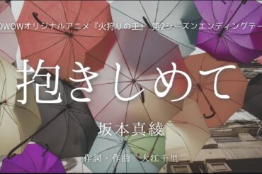 【カラオケ】抱きしめて／坂本真綾【オフボーカル メロディ有り karaoke】