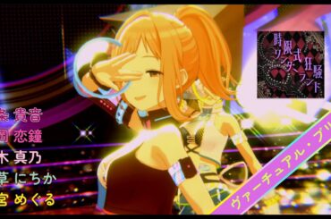 【シャニソン 4K MV】 「時限式狂騒ワンダーランド」　恋鐘 真乃 貴音 にちか めぐる 【ヴァーチュアル・ブリング衣装】